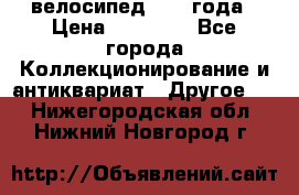 велосипед 1930 года › Цена ­ 85 000 - Все города Коллекционирование и антиквариат » Другое   . Нижегородская обл.,Нижний Новгород г.